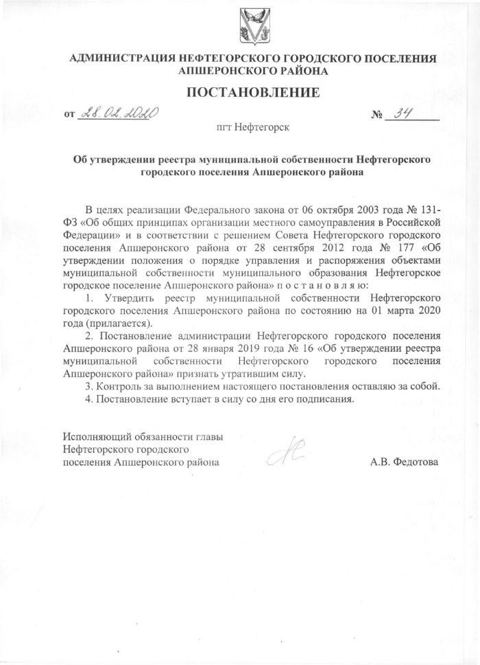 Об утверждении реестра муниципальной собственности Нефтегорского городского поселения Апшеронского района