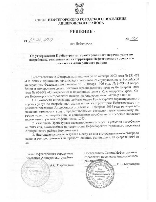 Об утверждении Прейскуранта гарантированного перечня услуг по погребению, оказываемых на территории Нефтегорского городского поселения Апшеронского района