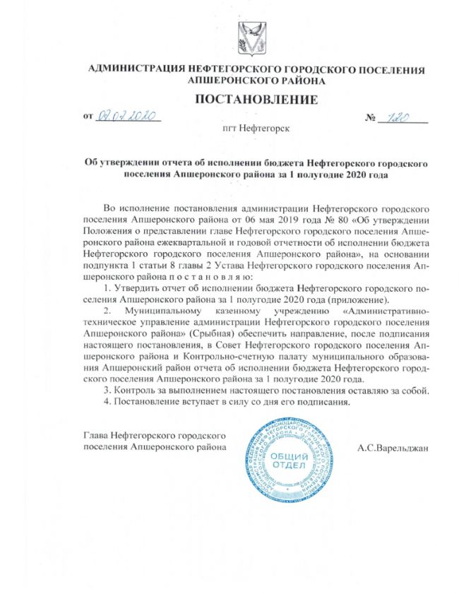 Об утверждении отчета об исполнении бюджета Нефтегорского городского поселения Апшеронского района за 1 полугодие 2020 года