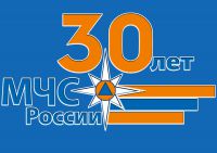 МЧС России 30 лет