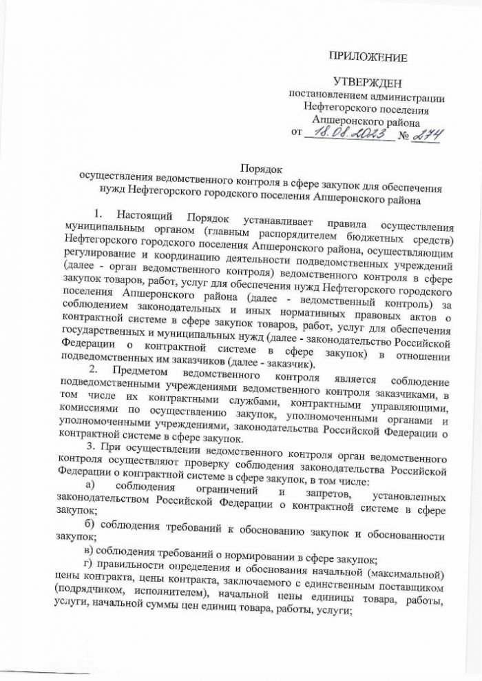 Об утверждении Порядка осуществления ведомственного контроля в сфере закупок для обеспечения нужд Нефтегорского городского поселения Апшеронского района