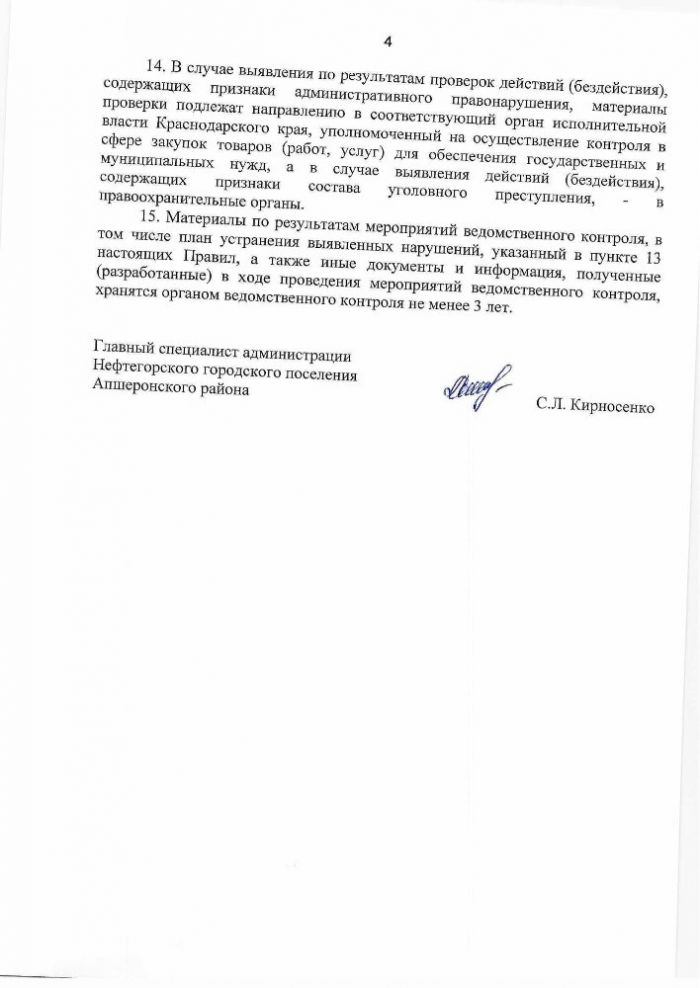 Об утверждении Порядка осуществления ведомственного контроля в сфере закупок для обеспечения нужд Нефтегорского городского поселения Апшеронского района