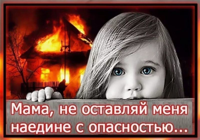 Детская шалость становится причиной пожаров.